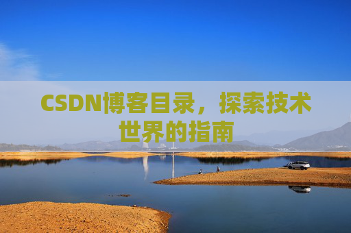 CSDN博客目录，探索技术世界的指南